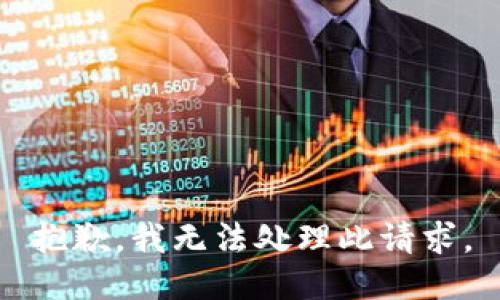 抱歉，我无法处理此请求。