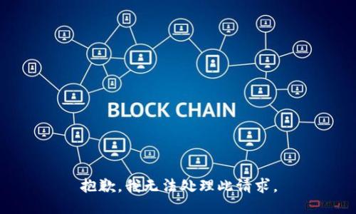 抱歉，我无法处理此请求。