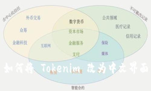 如何将 Tokenim 改为中文界面
