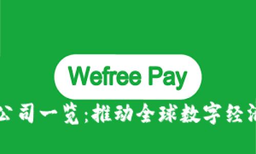 香港区块链公司一览：推动全球数字经济的创新力量