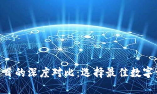 Tokenim与其他区块链项目的深度对比：选择最佳数字资产管理平台的全景解析
