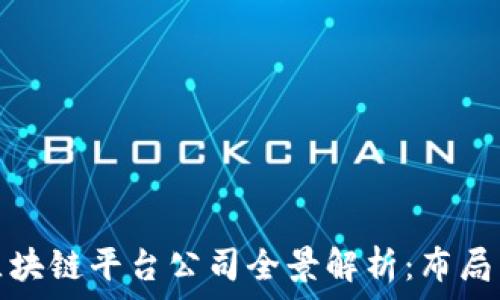   
网易区块链平台公司全景解析：布局与前景