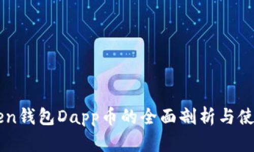 imToken钱包Dapp币的全面剖析与使用指南