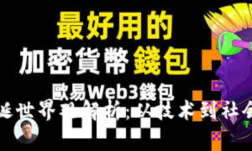 区块链的荒诞世界观解析：从技术到社会的多维影响