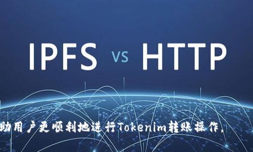    如何将Tokenim转账到货币账户？详细指南与常见问题解答  / 

 guanjianci  Tokenim, 转账, 货币账户, 加密货币, 数字资产  /guanjianci 

 一、什么是Tokenim？ 
 Tokenim是一种用于加密货币交易和转账的平台，它为用户提供了便捷、安全的方式来管理数字资产。Tokenim支持多种加密货币的交易，用户可以通过该平台进行资产的转移、兑换以及投资。其主要功能包括资产的买卖、转账、查看交易历史等，成为了越来越多加密货币用户的首选。 

 二、Tokenim的转账功能概述 
 Tokenim提供的转账功能允许用户将他们在平台上持有的数字资产转移到其他用户的账户或转换为法定货币。用户只需输入接收方的地址和要转账的金额，系统即可自动处理。在转账过程中，Tokenim还会确保用户的资产安全，防止任何未经授权的交易。 

 三、如何将Tokenim转账到货币账户？ 
 将Tokenim转账到货币账户的步骤相对简单，用户只需要按照以下步骤进行操作：
ol
    listrong登录Tokenim账户：/strong首先，用户需登录到自己的Tokenim账户，确保使用的设备和网络安全。/li
    listrong选择转账功能：/strong在账户主页，用户会找到“转账”或“提现”选项，点击进入相应页面。/li
    listrong输入接收账户信息：/strong在转账页面，用户需要输入接收方的货币账户信息。确保资料准确无误，以免转账失败。/li
    listrong确认转账金额：/strong系统将要求用户输入需要转账的金额，请根据实际情况填写。/li
    listrong检查费用与汇率：/strong在确认转账之前，用户需要查看相关的费用以及转账的汇率。/li
    listrong确认身份验证：/strong为确保安全，Tokenim会要求用户进行身份验证，通常是通过手机验证码或邮箱确认。/li
    listrong提交转账请求：/strong完成以上步骤后，用户可以点击“提交”进行转账，系统会处理该请求。/li
    listrong查看交易状态：/strong用户可以在账户中查看交易记录，确认转账是否成功。/li
/ol

 四、Tokenim转账到货币账户的注意事项 
 在进行Tokenim转账到货币账户时，用户需要特别注意以下几个方面：
ul
    listrong确保信息准确：/strong地址和金额信息必须准确无误，否则可能导致资产丢失。/li
    listrong了解费用结构：/strong每笔转账都会收取一定的费用，用户需要提前了解相关费用以免产生意外支出。/li
    listrong监控市场动态：/strong加密货币市场波动较大，转账时应关注市场汇率，选择合适的时机。/li
    listrong进行充分的风险评估：/strong在转账之前，用户需评估自己的投资风险，并确保不超过个人承受范围。/li
    listrong常规的账户安全措施：/strong建议启用两步验证及定期修改密码来保护账户安全。/li
/ul

 五、Tokenim转账常见问题解答 

h4 问题一：Tokenim转账到账时间一般需要多久？ /h4
 Tokenim转账到账时间的长短主要取决于几个因素，包括网络拥堵情况、所选货币类型，以及转账金额等。一般情况下，用户可以在发送转账请求后几分钟内看到状态更新。但是，如果网络拥堵严重，到账时间可能会延长。在某些情况下，特别是在高峰时段，加密货币交易所可能会经历更多的交易量，导致转账确认时间变长。在这种情况下，用户可以通过查询交易哈希（Hash）在区块链上跟踪转账状态。 

h4 问题二：Tokenim转账失败的原因有哪些？ /h4
 转账失败的原因有多种，包括但不限于：
ul
    listrong地址错误：/strong输入的接收地址不正确，导致转账被拒绝或失败。/li
    listrong余额不足：/strong若账户余额低于转账金额，系统会自动拒绝该请求。/li
    listrong网络问题：/strong网络不稳定会影响转账请求的提交或确认。/li
    listrong手续费不足：/strong若用户设置的手续费过低，可能导致交易无法及时打包确认。/li
    listrong安全验证未通过：/strong未能通过身份验证也会导致转账失败。/li
/ul

h4 问题三：Tokenim转账是否安全？ /h4
 Tokenim作为一个知名的加密货币平台，通常会采取必要的安全措施来保障用户的资产安全。平台会使用SSL加密技术，确保用户的交易信息在传输过程中不会被窃取。此外，用户账户会有多重验证功能，增加安全性。然而，用户也需要提高自身安全意识，不应轻易分享账户信息，并应定期更改密码。建议用户开启两步验证，以增加账户安全性。从整体来看，Tokenim的转账功能在确保安全性方面是比较可靠的。 

h4 问题四：如果转账失败，如何处理？ /h4
 当转账失败时，用户应首先检查失败的原因。例如，如果是因为地址错误导致的，用户应重新确认接收地址。如果是因为余额不足，用户需要存入足够的资产再尝试。同时，用户可以查看转账的交易记录，获取该交易的详细信息，如状态码等。如果没有找到失败的原因或无法解决，可以联系Tokenim的客服寻求帮助。联系客服时，提供转账详情和相关信息，将有助于加快处理进程。如果客服确认无法追回失误转账，则用户需加强对未来转账的注意。 

h4 问题五：如何避免Tokenim转账中的常见错误？ /h4
 为了避免在Tokenim转账过程中出现常见错误，用户可以采取如下措施：
ul
    listrong仔细核对信息：/strong在转账之前，确保所有信息都已经仔细核对，特别是接收地址和转账金额。/li
    listrong监控市场变化：/strong定期关注市场变化和汇率，以选择合适的转账时机。/li
    listrong了解平台费用：/strong明确平台的转账费用和要求，避免产生意外费用。/li
    listrong使用资金管理工具：/strong使用纸笔或者电子表格管理资金，保持清晰的资金流动记录。/li
    listrong加强账户安全：/strong定期更改密码，并使用强密码与两步验证等安全措施，保护账户。/li
/ul

 综上所述，将Tokenim转账到货币账户是一个相对简单的过程，但用户在操作过程中需注意安全和准确性。如果遇到不同的情况或问题，应理性处理并及时寻求帮助。希望通过本篇文章的介绍，能够帮助用户更顺利地进行Tokenim转账操作。 