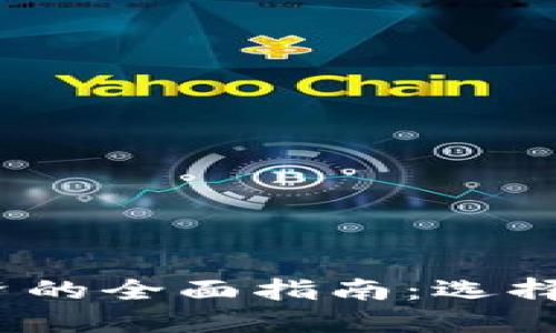 2023年区块链靠谱投资的全面指南：选择安全投资的策略与建议