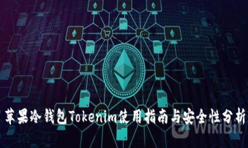 苹果冷钱包Tokenim使用指南与安全性分析