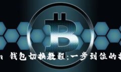 Tokenim 钱包切换教程：一步