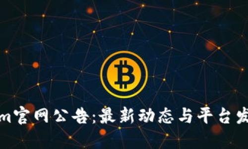 Tokenim官网公告：最新动态与平台发展规划
