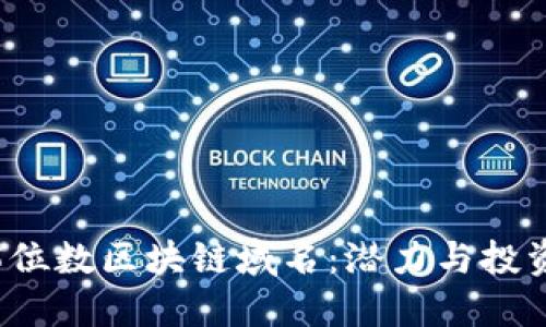 探索5位数区块链域名：潜力与投资价值