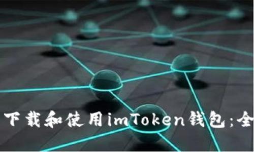 如何安全下载和使用imToken钱包：全方位指南