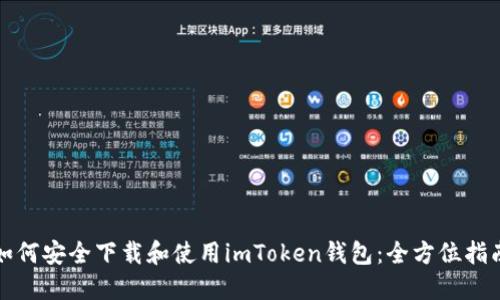 如何安全下载和使用imToken钱包：全方位指南