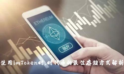 使用imToken时，时代币的最佳存储方式解析