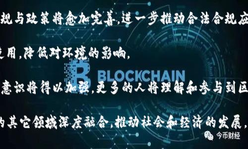 全面解析区块链技术及其应用前景

区块链, 分布式账本, 智能合约, 加密货币, 应用场景/guanjianci

### 区块链技术概述

区块链是一种分布式账本技术，它通过去中心化的方式，将数据记录在多个节点上，确保数据的透明性和不可篡改性。区块链的核心思想是通过密码学算法将信息安全地链接在一起，从而形成一个不可逆的记录链。

区块链不仅被认为是加密货币（如比特币）的底层技术，还具有众多潜在的应用场景，包括供应链管理、金融交易、身份验证、健康记录共享及许多其他领域。

### 区块链的基本结构

区块链由一系列“区块”组成，每个区块包含三部分：数据、时间戳和前一个区块的哈希值。数据部分存储了交易信息，时间戳证明了区块生成的时间，而哈希值则确保了区块间的紧密关系。

### 区块链的类型

区块链主要分为以下几类：

1. **公有链**：任何人都可以参与验证和节点运作，如比特币和以太坊。
2. **私有链**：只能由特定的组织或个人访问，如企业内部的区块链。
3. **联盟链**：由多个机构共同管理，如银行间的区块链合作项目。

### 区块链的优势

- **去中心化**：消除单一权威的控制，提高透明度。
- **不可篡改性**：数据一旦被写入区块链就无法修改，增强了数据的安全性。
- **可信性**：底层技术确保了交易的可追溯性和可靠性。

### 区块链应用场景分析

区块链的应用场景可以广泛应用于各行业，以下是一些典型的应用实例：

1. **金融服务**：区块链被用于跨境支付、股票交易及融资，减少了传统金融交易的中介成本。
2. **供应链管理**：通过区块链，企业可以实时追踪产品的来源和流通，增强供应链的透明性。
3. **医疗卫生**：健康记录可以安全共享，保护患者的隐私权。
4. **身份验证**：区块链可用于创建不易伪造的数字身份，降低身份盗用的风险。
5. **投票系统**：去中心化的投票系统提高了投票的安全性和透明度。

### 常见问题解答

问题1：区块链如何确保数据的安全性和隐私？
区块链通过以下几个机制确保数据的安全性和隐私：

1. **加密算法**：在区块链中，交易数据通过先进的加密算法进行了加密，只有持有私钥的人才能解密和查看相关信息。这种加密手段有效防止了未授权访问。

2. **共识机制**：区块链通过共识机制（如工作量证明、权益证明等）来验证交易的合法性，确保交易记录被大多数节点所认可后才会被添加到区块链中。

3. **数据分布**：数据以去中心化的方式分布在网络的多个节点之间，若一个节点遭到攻击，其他节点仍能保持数据的完整性和可用性。

4. **智能合约**：智能合约是一种自执行的合约，它自动执行合约条款。利用智能合约，可以在保持隐私的前提下，确保交易的透明性和安全性。

5. **权限管理**：某些类型的区块链（如私有链和联盟链）允许设定权限，限制谁可以查看或修改数据，从而提高隐私保护的措施。

通过这些措施，区块链不仅能够确保数据的安全性，还能够保护用户的隐私，增强对行业的信任度。

问题2：区块链如何影响金融行业？
区块链技术正在以快速的速度对金融行业产生深远的影响，主要体现在以下几个方面：

1. **减少交易成本**：传统的金融交易通常需要多个中介（如银行和清算机构），这会导致高昂的交易费用。而区块链的去中心化特性能够消除这些中介，大大降低交易成本和处理时间。

2. **提高交易透明度**：区块链的透明性使得每笔交易都可以在网络中被查看，增强了信任，降低了欺诈的可能性。

3. **实现金融普惠**：区块链技术使得未被银行服务覆盖的个人和企业也能获得金融服务，比如通过加密货币进行交易、借贷及储蓄，进而推动全球的金融普惠。

4. **加快结算速度**：交易结算通常需要几天的时间，而使用区块链进行交易时，资金可以在几分钟内完成转移和结算，极大提升了资金流动性。

5. **创新金融产品**：区块链技术使得去中心化金融（DeFi）和资产代币化成为可能，用户可以更方便地进行资产管理和投资。

综上所述，区块链技术频繁在金融务领域颠覆传统业务流程，未来将会推动新的金融革命。

问题3：区块链在供应链管理中的应用有哪些优势？
供应链管理是区块链应用的一大热门领域，区块链技术带来了多种优势，主要包括：

1. **透明性**：区块链的不可篡改特性使得每个参与者都可以查看整个供应链的历史记录，确保信息的一致性和透明性，从而增强消费者对产品的信任。

2. **全程追踪**：通过使用区块链，企业可以实时追踪商品的生产、运输及存储等各个环节，确保每个环节的信息真实可信，便于产品的溯源。

3. **降低欺诈**：在传统的供应链中，存在很多 fraudulent activities，如伪造产品或篡改交易记录。而区块链通过分布式账本确保无论是生产商、供应商还是消费者，都能获取到同样的真实数据，从而降低了骗局和欺诈的几率。

4. **事故快速响应**：当产品出现问题，如食品安全事件时，区块链可以快速定位问题出现的环节，及时做出反应，减少负面影响。

5. **提高效率**：通过区块链，可以简化供应链流程，减少不必要的中介环节，从而提升效率，降低成本。

因此，区块链在供应链管理中的应用，不仅提高了透明度和信任度，还能显著提升企业的反应速度和竞争力。

问题4：智能合约如何改变传统的契约执行方式？
智能合约是一种自动执行的合约，它基于区块链技术，去中心化特性使得它智能合约在多方面都改变了传统的契约执行方式：

1. **自动化执行**：传统合约的执行通常依赖于个人或中介的参与，而智能合约通过预先设定规则，能够在触发条件满足的情况下自动执行。例如，当某项条件（如付款已到达）被满足时，合约将自动完成相应的交易。

2. **减少人为错误**：人类在合约执行中可能会犯错误或出现疏漏，而智能合约通过代码执行，大大减少了这些人为错误的概率。

3. **去中心化的信任**：传统合约常常需要律师、公证人等第三方进行见证和执行，增加了交易的时间和成本。而在区块链上，所有的智能合约都可以通过网络实现去中心化的信任，参与者不再依赖于第三方。

4. **提高效率**：传统合约在履行过程中常常需要进行纸质文件的传递和审核，而智能合约的数字化和自动化将大大提升事务的处理效率，降低了时间成本。

5. **可追溯与透明性**：智能合约的执行过程是透明的，可以在链上追溯，所有参与者都能看到合约执行的全过程，有效避免了道德风险的问题。

由此可见，智能合约不仅提高了契约执行的效率与安全性，而且通过去中心化的特性，引入了新的商业模式和方式。

问题5：区块链技术未来的发展趋势是什么？
展望未来，区块链技术的发展将会受到多种因素的影响，主要趋势包括：

1. **普遍应用化**：随着技术的成熟和行业的认知提升，区块链将逐渐从理念走向实践，越来越多的企业将其应用于供应链、金融、医疗、法律等行业。

2. **技术整合**：区块链将与人工智能、大数据、物联网等技术深度整合，形成新的商业生态。例如，结合AI技术实现智能决策，结合物联网实现实时数据给区块链提供输入。

3. **监管政策完善**：随着区块链技术的应用逐渐增多，各国政府及监管机构对区块链的法规与政策将愈加完善，进一步推动合法合规应用的普及。

4. **绿色区块链**：针对区块链相关的能耗问题，未来将更注重研发绿色区块链技术，能源使用，降低对环境的影响。

5. **教育和意识提升**：区块链仍然是一个相对较新的领域，未来关于区块链的教育和公众意识将得以加强，更多的人将理解和参与到区块链的应用中。

综上所述，区块链技术有着广泛的应用前景，未来的发展将会更加智能、高效与绿色，与社会的其它领域深度融合，推动社会和经济的发展。