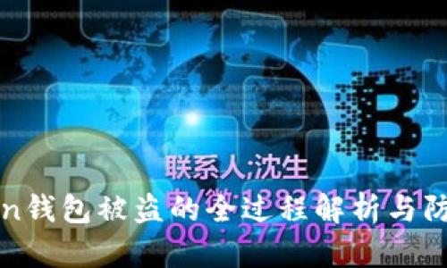 imToken钱包被盗的全过程解析与防范措施