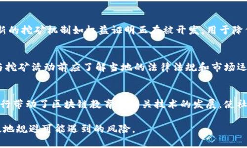 biao ti/biao ti区块链挖矿奖励机制全面解析/biao ti  
区块链, 挖矿, 奖励机制, 比特币, 以太坊/guanjianci

一、区块链挖矿概述
区块链技术是一种去中心化的记账方式，广泛应用于各种金融及非金融行业。挖矿是区块链世界中的一种重要活动，通常与比特币等加密货币的生成和交易记录的确认相关。挖矿不仅为网络提供了安全保障，同时也是网络参与者获得加密货币的重要方式。

二、挖矿的基本原理
挖矿的核心在于“工作量证明”（Proof of Work, PoW）机制。矿工通过计算复杂的数学题目来找到新的区块并将其添加到区块链中。这一过程需要消耗大量的计算资源和电力，一旦确认新的区块，矿工就会获得区块奖励。在比特币网络中，这一奖励由新生成的比特币和交易手续费组成。

三、挖矿奖励机制的类型
区块链挖矿奖励机制可以根据不同的算法及规则大致分为以下几种：

h41. 工作量证明（PoW）/h4
工作量证明是最常见的挖矿机制。以比特币为例，矿工需要通过强大计算设备竞赛解决一个复杂的哈希函数，当某位矿工成功找到这个结果后，可以将新生成的区块加入到区块链中。当前，挖矿的奖励包括新生成的比特币和所包含交易的手续费。每210,000个区块比特币的发行量减半，围绕这个机制的财富分配让早期投资者获得了巨额收益。

h42. 权益证明（PoS）/h4
权益证明是对工作量证明的一种替代方案，通过参与者持有币的数量（即权益）来计算获得奖励的概率。例如，以太坊计划在其网络转向权益证明。这种机制减少了对计算资源的需求，从而在一定程度上更环保。

h43. 委托权益证明（DPoS）/h4
这是一种由持币者选出代表（或称为“超级节点”）来生成区块的机制。代表的选择使得区块链网络的效率大幅提高，但也存在中心化的风险。代表节点除了获得新生成区块的奖励外，还能获得交易手续费。

h44. 移动挖矿（Mobile Mining）/h4
近年来，随着移动设备的普及，一种新的挖矿形式也开始流行。在这种机制中，用户可以通过手机应用进行挖矿，系统将计算资源和奖励分配给参与者。移动挖矿的特点是门槛较低，适合普通用户参与。

h45. 复合奖励机制/h4
某些新兴的区块链项目可能结合了上述几种挖矿机制，例如使用工作量证明来生成区块，同时依据持币量或其他因素来对参与者给予额外的奖励。这种复合机制可以提高系统的安全性和分散性。

四、挖矿奖励的影响因素
挖矿奖励机制的有效性受到多种因素的影响，包括市场供需、技术进步和政策监管等。市场供需直接影响币价，而币价的波动对矿工的收益产生重要影响。技术进步意味着更高效的挖矿设备生产和新的算法的开发，从而影响到矿工的竞争优势。

五、区块链挖矿的未来
随着区块链技术的不断成熟，未来的挖矿机制将向着更高效、更环保的方向发展。在环境压力和监管趋严的背景下，传统的工作量证明机制可能逐渐被改进或取代。而新型的挖矿机制将会在用户体验和环境保护之间找到一个平衡点。

六、可能相关的问题

h41. 如何选择合适的挖矿方式？/h4
选定挖矿方式的初步考量应基于几个方面，包括对技术的了解、硬件条件、预算以及对风险的承受能力。工作量证明通常对硬件要求较高，而权益证明则门槛较低但需要一定的时间来积累权益。此外，市场行情也是一个不可忽视的因素，参与者需根据当前币种的走势来作出明智决策。

h42. 区块链挖矿是否盈利？/h4
挖矿的盈利与否取决于多种因素，如市场价格、电费、硬件成本等。低电价和高效能的挖矿设备能够为矿工带来可观的利润，然而在市场低迷时，即使是个体矿工也可能面临亏损的风险。因此，挖矿不再是稳赚不赔的生意，参与者需谨慎评估市场与风险。

h43. 挖矿对环境的影响如何？/h4
传统的工作量证明机制因其巨大的能耗结果而受到广泛批评。挖矿过程中大量使用电力，尤其是在依赖化石能源的情况下，会加剧碳排放和资源耗竭。然而，新的挖矿机制如权益证明正在被开发，用于降低总体能耗。此外，越来越多的项目正致力于开发绿色挖矿方案，利用可再生能源有效降低负面影响。

h44. 区块链挖矿的合法性如何？/h4
挖矿的合法性因国家和地区而异。在一些国家，挖矿可能面临监管的挑战，甚至被完全禁止。而在另一部分地区，政府鼓励区块链技术及其应用发展。因此，参与挖矿活动前应了解当地的法律法规和市场运行状况。

h45. 挖矿对社会的影响有哪些？/h4
挖矿不仅改变了一部分人的经济生活，还对社会的发展产生了深远影响。首先，挖矿创造了无数的就业机会，特别是在技术和设备制造行业上；其次，挖矿的流行带动了区块链教育及相关技术的发展，使社会各界对区块链的认知日益加深。最后，随着挖矿规模的扩大，它也引发了关于财富分配的不平等问题，公众对监管的呼声愈发响亮，推动政策调整的必要性。

在全面了解区块链挖矿奖励机制后，参与者可以更好地用此知识服务于自己的投资决策和业务发展。同时，意识到挖矿的复杂性和市场的多变性，能够更有效地规避可能遇到的风险。