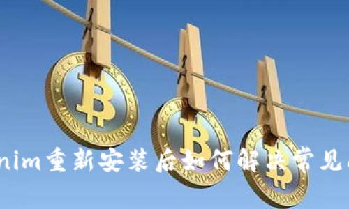 Tokenim重新安装后如何解决常见问题？