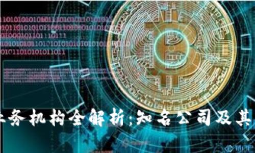 区块链业务机构全解析：知名公司及其创新应用
