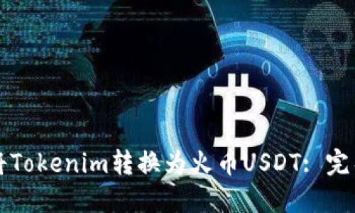 如何将Tokenim转换为火币USDT: 完整指南