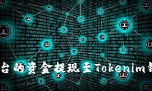 如何将OKEx平台的资金提现至Tokenim钱包的详细指南