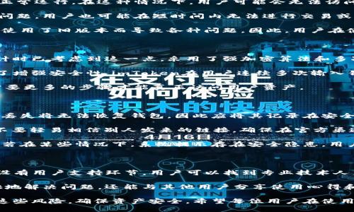    imToken钱包使用安全吗？是否会损坏？ / 

 guanjianci  imToken钱包，数字货币，安全性，钱包技术，用户体验 /guanjianci 

随着数字货币的快速发展，越来越多的人开始关注和使用数字货币钱包。imToken作为一个广受欢迎的数字货币钱包，它不仅提供了多种数字资产的管理功能，同时还致力于保障用户的资产安全。不过，很多用户在使用imToken钱包的过程中，会有这样的疑问：imToken钱包不会坏吗？本文将对此进行深入探讨，分析imToken钱包的安全性及其潜在风险。

首先，了解imToken钱包的基本功能至关重要。imToken钱包主要用于存储、管理和转账各类数字资产，包括比特币、以太坊等多种主流数字货币。此外，它还集成了去中心化交易所功能，用户可以直接在钱包内进行交易，极大地方便了用户。

数字钱包的安全性是用户最为关注的话题之一。imToken钱包运用多种安全技术来保障用户资产的安全，例如助记词、私钥等机制，使得只有用户自己能够访问和管理自己的资产。用户在创建钱包时，会生成一组唯一的助记词，这个助记词是钱包恢复的重要凭证，妥善保管助记词可以有效避免资产丢失。

然而，尽管imToken钱包在设计上有较高的安全性，用户在使用过程中仍然需要注意一些潜在风险。比如，如果用户在不安全的环境中输入助记词或私钥，或者将助记词分享给他人，都会导致资产被盗的风险。此外，用户在使用imToken时，也建议定期更新App，并确保使用的是官方渠道下载的版本，以避免因第三方应用漏洞而导致的安全隐患。

1. imToken钱包的数据存储是如何保护的？

imToken钱包的安全性从根本上依赖于其数据存储技术和策略。首先，imToken采用了本地存储的方式，将用户的私钥和交易信息存储在用户的设备上，而不是在服务器上。这种设计避免了因为中央服务器被攻击而导致用户数据泄露的风险。因此，即使imToken的服务器遭受到攻击，用户的资产仍然是安全的。

同时，imToken还采用了加密技术来保护用户的私钥和助记词。用户的私钥在生成时，会经过多层加密处理，即使黑客获取了用户设备的文件，也无法轻易解密。imToken还支持种子备份功能，用户可以将助记词妥善保存在安全的地方，确保在设备丢失或损坏的情况下，依然可以通过助记词恢复钱包。

此外，imToken钱包具备完善的安全审计机制，定期对代码和系统进行审计，以排查和修复潜在漏洞，保持应用的安全性更新。这种综合的安全保障措施有效降低了用户资产受损的可能性。

2. 什么情况下imToken钱包会出现故障？

虽然imToken钱包设计精良，但在某些情况下，也可能会出现故障。例如，用户的手机操作系统发生故障，或者硬件出现问题，都可能导致imToken钱包无法正常运行。在这种情况下，用户可能会无法访问钱包内的资产。

此外，网络问题也可能对imToken钱包的使用造成影响。如果用户的网络连接不稳定，可能会导致交易延迟、失败等情况。同样，如果imToken的服务器出现问题，用户也可能在短时间内无法进行交易或访问账户。

还有一种可能的情况是，用户在使用imToken时，未及时更新至最新版本，可能会错过一些安全更新或新功能。这种情况下，即使钱包本身不坏，也可能因为使用了旧版本而导致各种问题。因此，用户在使用imToken的同时，建议定期检查并更新到最新版本，确保钱包在最佳状态下运行。

3. 暴力破解对imToken钱包的威胁有多大？

在理论上，暴力破解是针对密码和加密数据进行的一种攻击方式，攻击者通过反复尝试大量的密码组合，试图找到正确的解密方式。然而，imToken钱包设计时已考虑到这一点，采用了强加密算法和多次尝试锁定的机制，降低了暴力破解的风险。

首先，imToken使用的助记词生成具有极高的复杂性，用户的助记词由随机的字词组合而成，使得使用暴力破解的方法几乎不可能在现实中完成。同时，为了增强安全性，imToken在用户连续多次输入错误助记词后，会自动锁定账户，这样可以有效防止攻击者通过暴力破解方式获取账户访问权限。

此外，用户还可以手动设置额外的安全措施，例如启用两步验证功能，进一步提升账户的安全性。这种功能加大了攻击者的破解难度，即使私钥被获取，也需要更多的步骤才能真正访问用户资产。

4. 如何保障imToken钱包的安全使用？

为了确保imToken钱包的安全使用，用户需要采取一系列预防措施。首先，在创建钱包时，务必妥善保管助记词和私钥。助记词是一种非常重要的恢复方式，丢失将无法恢复钱包，因此应将其记录在安全的地方，避免深埋在互联网的某一角落。

其次，用户应尽量避免在公共Wi-Fi或不安全的网络环境下进行交易，使用VPN服务可以增加安全性。此外，用户在处理数字货币交易时，应做好身份验证，不要轻易相信别人发来的链接，确保在官方渠道进行操作。

同时，建议用户定期检查所下载的imToken应用的版本，确保其是最新版本。在使用过程中，启用所有的安全设置，确保钱包的安全功能得到最大化的利用。若在某些情况下，系统提示存在安全隐患，用户应立即采取措施，及时更换密码、安全备份等。

5. imToken钱包的售后服务如何？

imToken钱包在用户的售后服务方面也有所保障，用户在使用过程中如果遇到问题，可以通过官方的渠道进行询问或者反馈。imToken官网和社区论坛均设有用户支持环节，用户可以找到专业技术人员进行咨询。

同时，imToken还提供了详细的使用说明和汇聚大家经验的社区问答，用户可以通过这些资源获取解决问题的最佳方法。通过社区支持，用户不仅能够更快地解决问题，还能与其他用户分享使用心得和经验，加强相互间的交流。

总之，imToken钱包在设计和使用上都注重安全性与用户体验。虽然在某些情况下，用户仍需面对各种风险，但只要采取适当的预防措施，就可以有效降低这些风险，确保资产安全。希望每位用户在使用imToken钱包时，能够理性对待，不断提高自身的防范意识，确保自身资产的安全。