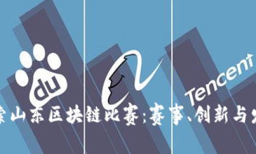 探索山东区块链比赛：赛事、创新与发展