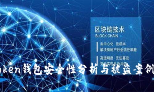 imToken钱包安全性分析与被盗案例探讨
