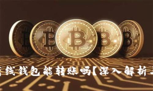 Tokenim离线钱包能转账吗？深入解析与使用指南