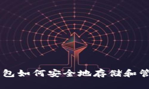 imToken钱包如何安全地存储和管理ETC资产