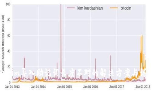 : Tokenim导入助记词长度不对的解决方案与详细分析