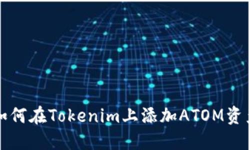 如何在Tokenim上添加ATOM资产