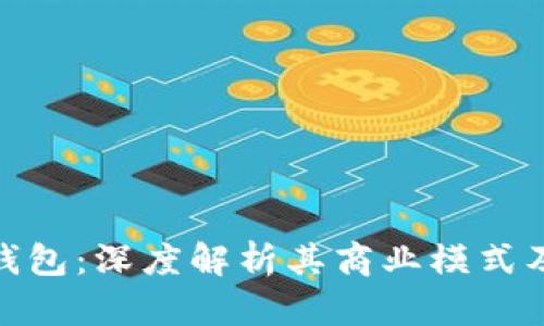 imToken钱包：深度解析其商业模式及市场潜力