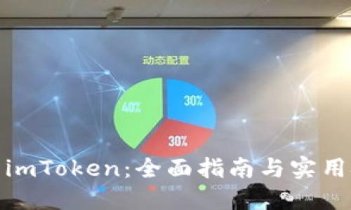 安装imToken：全面指南与实用技巧