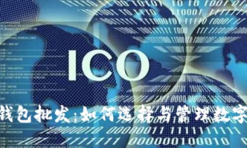 Tokenim钱包批发：如何选择与管理数字资产钱包