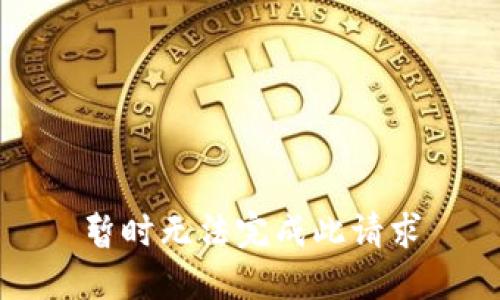 暂时无法完成此请求