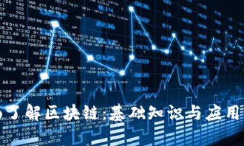 全面了解区块链：基础知识与应用前景