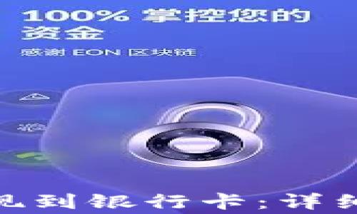 
imToken如何提现到银行卡：详细步骤与注意事项