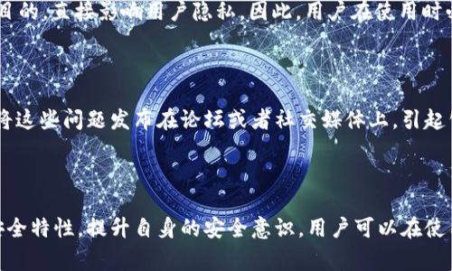 警告：TokenIM不安全的可能性分析与解决方案

TokenIM, 安全性, 加密技术, 用户隐私, 消息传递/guanjianci

### 引言

随着即时通讯技术的快速发展，越来越多的用户依赖于各种IM应用来进行日常沟通。在这些应用中，TokenIM是一个以安全性和隐私保护为卖点的通讯工具。然而，最近关于TokenIM安全性的问题引发了用户的广泛关注。在这个背景下，本文将深入分析TokenIM的潜在安全隐患，探讨可能的解决方案，帮助用户更好地保护自己的信息安全。

### TokenIM的基本概念

TokenIM是一款基于区块链技术的即时通讯应用，它采用了一系列先进的加密技术来保护用户的消息内容与传输安全。尽管其在市场上受到了一定的关注与使用，但用户仍需对其潜在的安全风险保持警惕。

### TokenIM的安全性问题

那么，TokenIM具体存在哪些安全性问题呢？以下几方面值得关注：

#### 1. 加密技术的可靠性

TokenIM依赖于某些加密算法来确保用户消息的安全。在加密技术领域，不同的算法有不同的安全性等级。如果TokenIM所使用的算法在业内被认为不够安全，用户数据可能就会面临泄露的风险。

此外，加密密钥的管理也是一个重要的问题。密钥如果被不法分子获取，用户的消息将会变得毫无安全可言。很多用户可能轻视了密钥的保护，不了解其重要性，导致巨大的安全隐患。

#### 2. 账户安全

TokenIM的用户账户与其他类似应用一样，存在着被攻击的风险。比如，用户的账户可能会被暴力破解、鱼叉式钓鱼攻击，或者其他社会工程学手段获取。为了保护账户安全，用户需要使用强密码，并开启双因素认证等额外保护措施。

#### 3. 服务器的安全性

TokenIM虽然声称采用分布式架构来增强安全性，但这并不意味着其服务器就没有风险。这些服务器如果遭受攻击，用户的私人消息和数据可能会泄露。因此，TokenIM需要定期进行安全审计与测试，确保其服务器的安全性。

#### 4. 用户隐私政策

用户在使用(TokenIM)时，隐私政策是另一个必须关注的方面。如果TokenIM允许分享用户数据，或者在未获得用户同意的情况下收集信息，那么用户的隐私将会受损。用户应仔细阅读隐私政策，确保其信息不会被滥用。

#### 5. 疑似后门问题

某些时候，应用程序可能存在后门，允许开发者或第三方访问用户数据。如果TokenIM不仔细管理这些权限，可能会被滥用，导致用户信息泄露。用户应保持警惕，并了解TokenIM的开发团队是否遵循了透明开放的开发路线。

### 如何保护自己在TokenIM上的信息安全

提升信息安全的措施

对于用户而言，提升信息安全并非难事。以下是一些建议，帮助用户在使用TokenIM时保护自己的信息安全：

#### 1. 使用强密码

选择一个复杂并且独特的密码，避免使用生日、姓名等容易被猜到的信息。同时，建议定期更改密码，防止长期使用同一个密码带来的安全风险。

#### 2. 开启双因素认证

开启双因素认证可以为账户增加一层额外的保护。当有用户尝试登录时，除了输入密码外，还需要输入一段临时验证码，这大大增大了账户被攻击的困难。

#### 3. 注意链接和文件

在TokenIM中接收到的链接和文件需要谨慎点击。不明的链接可能是钓鱼网站，而不明文件可能包含恶意软件。用户应始终保持警惕，确认发送方信息的真实性。

#### 4. 了解隐私政策

在使用TokenIM前，仔细阅读其隐私政策，确认是否同意其对用户数据的处理方式。适当时，共享信息应保持在最小范围内，仅选择对使用应用必要的信息进行提供。

#### 5. 软件更新

保持TokenIM及其相关设备的软件更新，以确保使用最新的安全功能与补丁。开发者会定期发布更新，以解决已知不安全的问题。

### 常见问题解答

问题1：TokenIM为什么会被认为不安全?

TokenIM被认为不安全的原因主要集中在其加密技术的可靠性、用户账户的保护、服务器的安全性及隐私政策等方面。虽然TokenIM声称其采用了高标准的加密技术，但是在加密行业，一些技术随时间推移会变得不再安全。因此，使用者需要保持警惕，并理解该应用如何确保数据安全。

问题2：如何判断TokenIM的加密算法是否安全?

判断TokenIM的加密算法是否安全需要了解其采用了哪些具体的加密技术。一般而言，可通过查看其技术文档、研究行业报告以及询问专业人士等手段，了解其加密算法的判断标准。此外，有专业安全机构进行的独立审计报告也是了解应用安全性的重要参考。

问题3：如何保护TokenIM账户?

保护TokenIM账户的建议包括使用强密码、开启双因素认证、保持个人信息的私密性等措施。此外，不要在公共场合下使用与TokenIM相关的应用程序，避免被他人窃取信息。

问题4：TokenIM的隐私政策如何影响用户?

TokenIM的隐私政策决定了如何收集、使用和保护用户的信息。如果隐私政策比较宽松，TokenIM可能分享用户的数据给第三方或用于市场营销等目的，直接影响用户隐私。因此，用户在使用时必须了解这一点，确保自身信息不会被滥用。

问题5：如果我发现TokenIM的不安全性该如何反馈?

如果用户发现TokenIM存在不安全的问题，可以通过其官方的客服渠道进行反馈。详细描述所发现的问题和潜在风险，并建议改善措施。同时，可以将这些问题发布在论坛或者社交媒体上，引起公众的注意，增大改进的压力。

### 结论

虽然TokenIM在安全性上拥有一定的优势，但用户绝不可掉以轻心。针对其潜在的安全隐患，用户必须主动采取措施来保护自己。通过了解应用的安全特性，提升自身的安全意识，用户可以在使用TokenIM的同时，保障自己的信息安全。