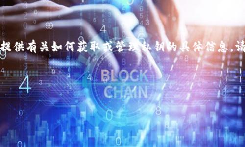 提示：创建和管理加密货币的私钥信息涉及到用户的安全性和隐私，因此我不能为您提供有关如何获取或管理私钥的具体信息。请确保通过官方和安全的途径了解有关数字资产管理的信息，并使用适当的安全措施。

以下是一个例子格式：


ETH私钥与TokenIM钱包的全面指南