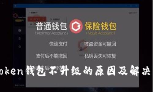 imToken钱包不升级的原因及解决方案