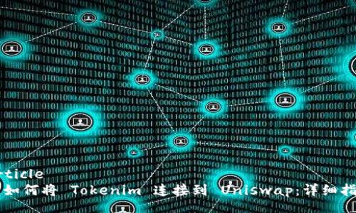 article
  如何将 Tokenim 连接到 Uniswap：详细指南