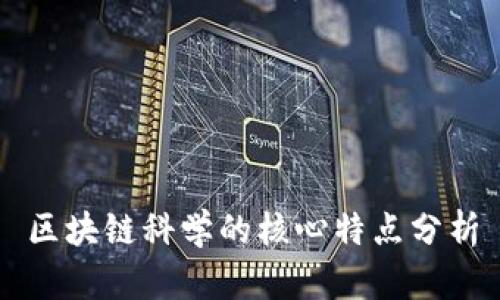 区块链科学的核心特点分析