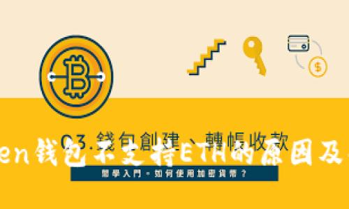 : imToken钱包不支持ETH的原因及解决办法