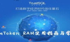 深入解析：imToken RAM使用指