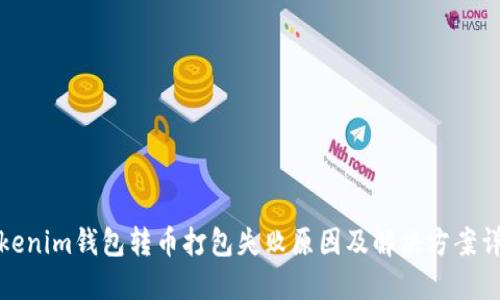 Tokenim钱包转币打包失败原因及解决方案详解