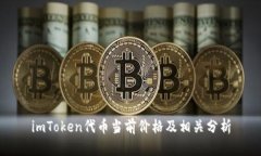 imToken代币当前价格及相关