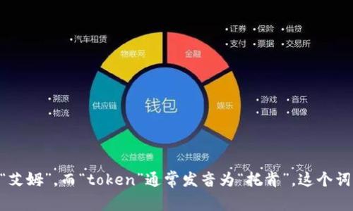 “imtoken”的读音为“艾姆托肯”。其中，“im”可以发音为“艾姆”，而“token”通常发音为“托肯”。这个词来源于英文，主要用来描述一种数字货币钱包应用程序。