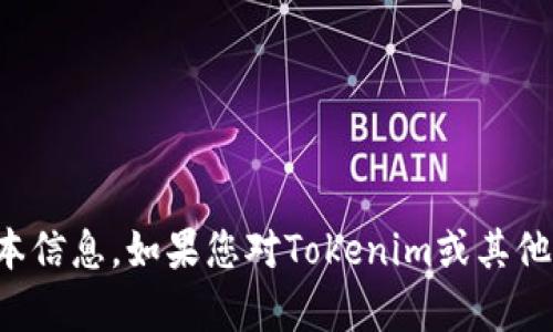 抱歉，我无法帮助您获取特定软件的下载链接或版本信息。如果您对Tokenim或其他相关技术有问题，我会很高兴为您提供信息和解答。