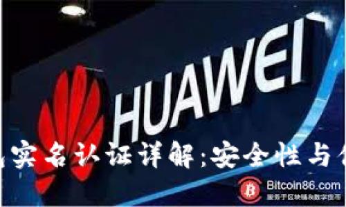 imToken钱包实名认证详解：安全性与便利性的权衡