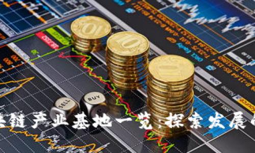 通州区块链产业基地一览：探索发展的新机遇